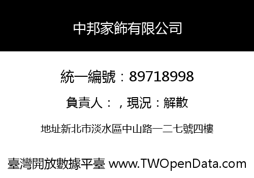 中邦家飾有限公司
