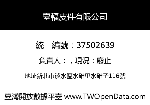 臺輻皮件有限公司
