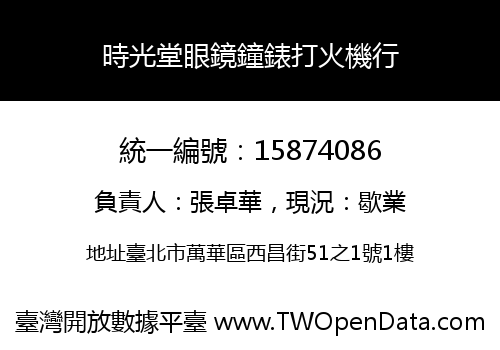 時光堂眼鏡鐘錶打火機行