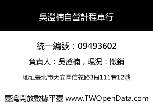 吳澄楠自營計程車行