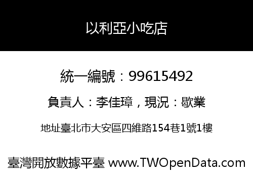 以利亞小吃店