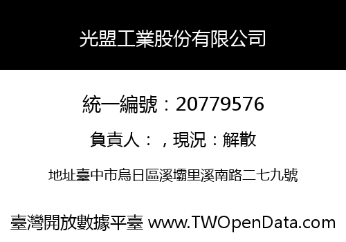 光盟工業股份有限公司