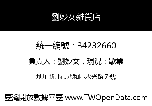 劉妙女雜貨店