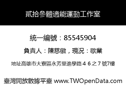 貳拾參體適能運動工作室