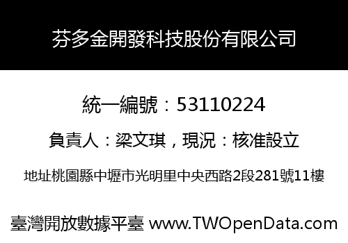 芬多金開發科技股份有限公司