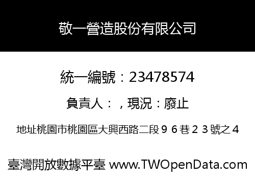 敬一營造股份有限公司