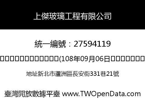 上傑玻璃工程有限公司
