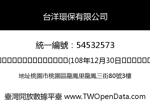 台洋環保有限公司