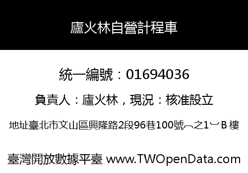 廬火林自營計程車