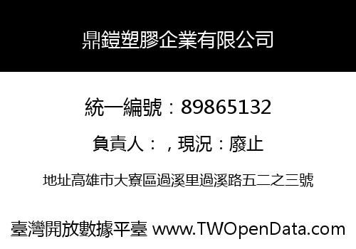 鼎鎧塑膠企業有限公司