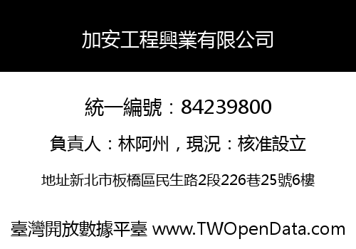 加安工程興業有限公司