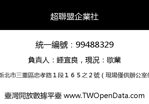 超聯盟企業社