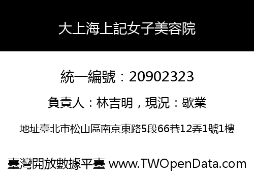 大上海上記女子美容院