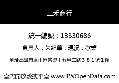 三禾商行
