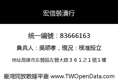 宏信裝潢行