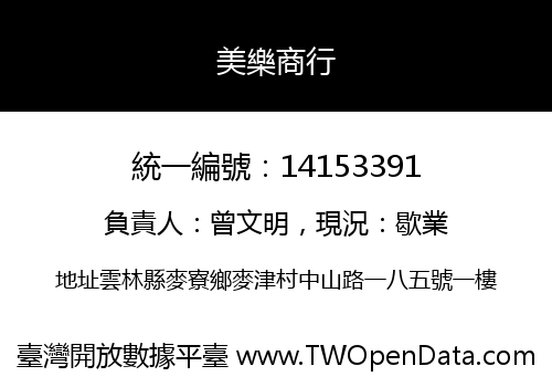 美樂商行