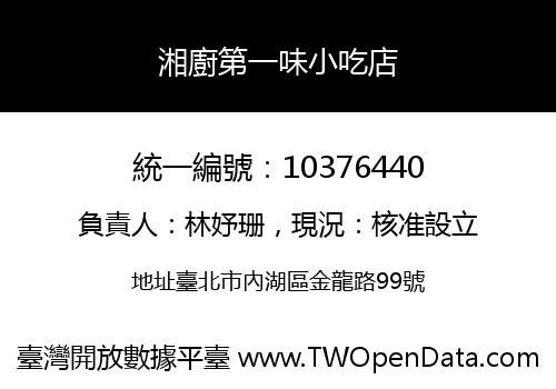 湘廚第一味小吃店