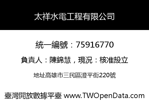 太祥水電工程有限公司