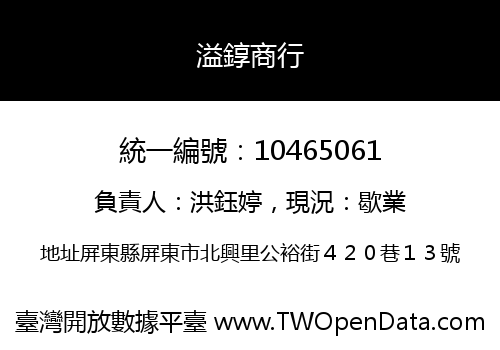 溢錞商行