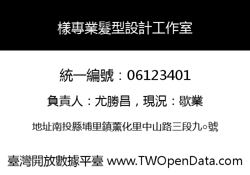 樣專業髮型設計工作室