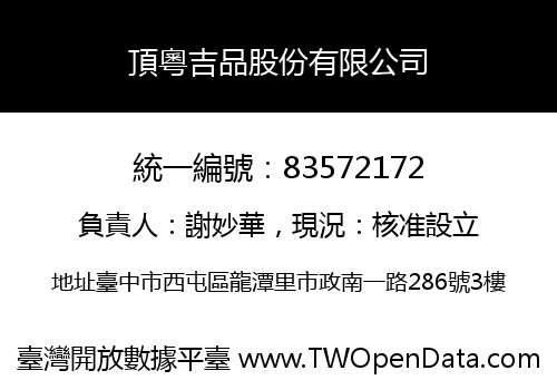 頂粵吉品股份有限公司