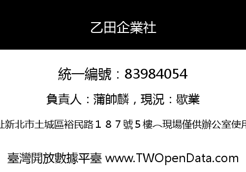 乙田企業社