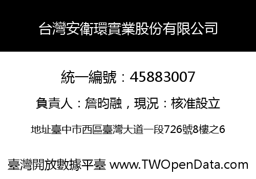 台灣安衛環實業股份有限公司