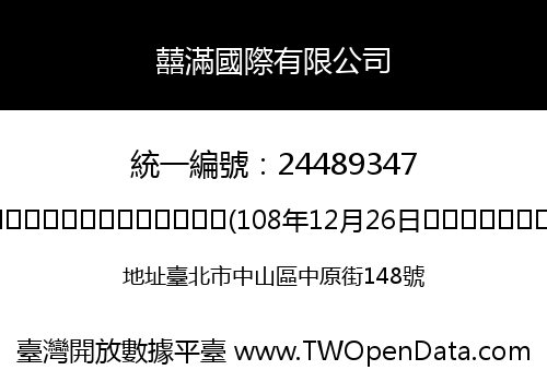囍滿國際有限公司
