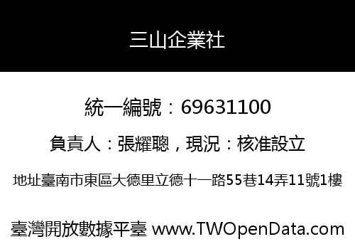 三山企業社