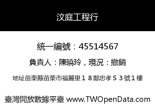 汶庭工程行