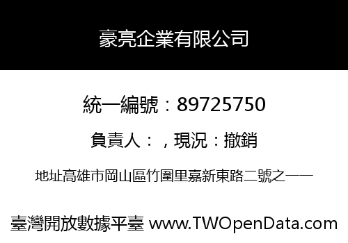豪亮企業有限公司