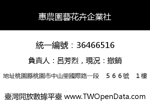 惠農園藝花卉企業社