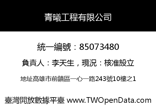 青曦工程有限公司