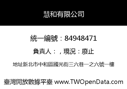 慧和有限公司