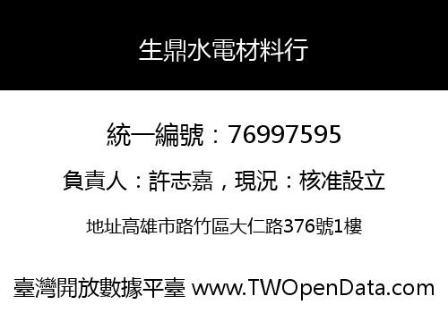 生鼎水電材料行