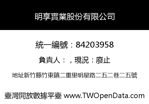 明享實業股份有限公司