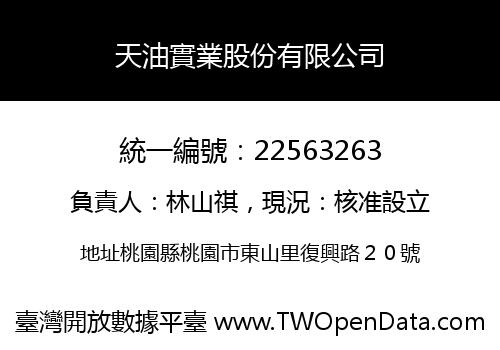 天油實業股份有限公司