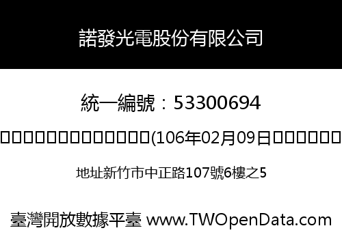 諾發光電股份有限公司