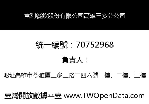 富利餐飲股份有限公司高雄三多分公司