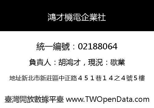 鴻才機電企業社