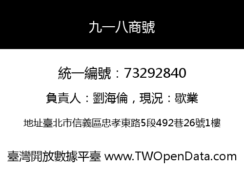 九一八商號
