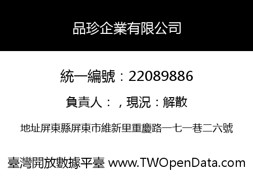 品珍企業有限公司