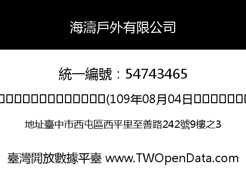 海濤戶外有限公司