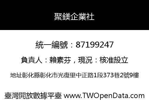 聚鎂企業社