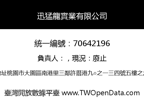 迅猛龍實業有限公司