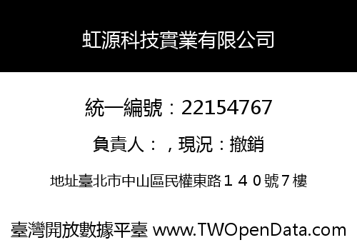 虹源科技實業有限公司