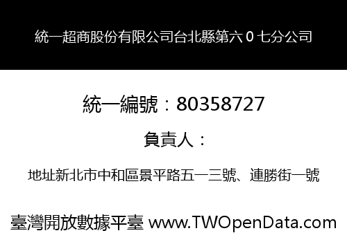 統一超商股份有限公司台北縣第六０七分公司
