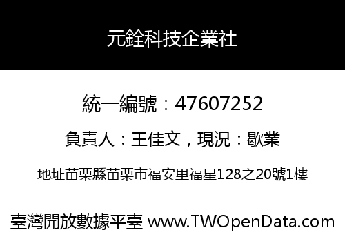 元銓科技企業社