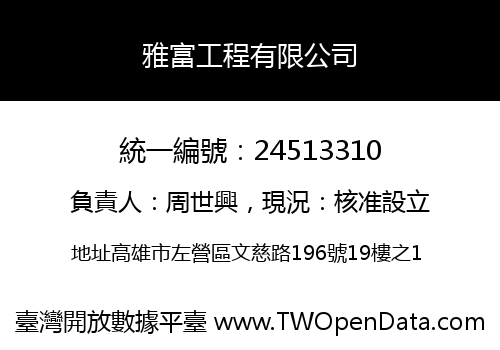 雅富工程有限公司