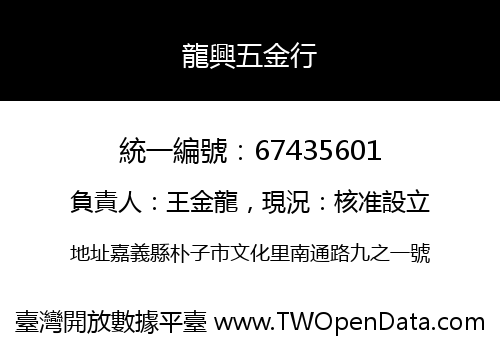 龍興五金行